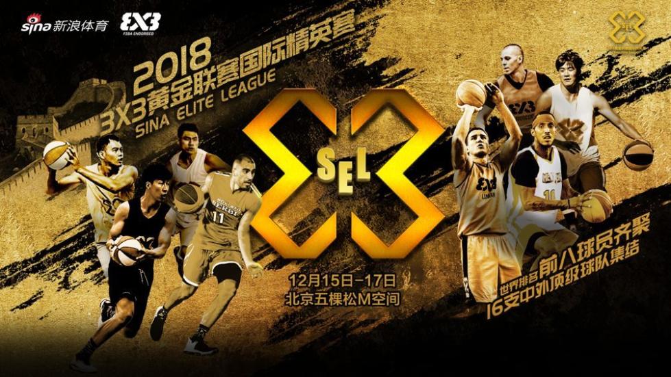 3X3黄金联赛国际精英赛12月打响 世界排名前八球员齐聚京城