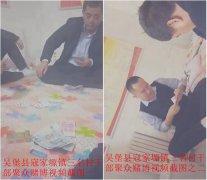 <b>陕西吴堡：三村官被举报聚众赌博并骗取补贴，纪委称正在调查</b>