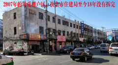 吉林一企业反映多重困境：18年棚改未竟、回迁协议竟