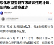 绥化市望奎县在职教师违规补课，阻挠取证蓄意